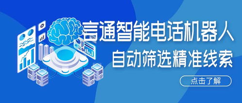 人工智能電話機器人 精準(zhǔn)獲客新引擎，賦能企業(yè)降本增效
